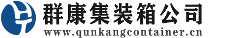 舒兰集装箱 - 舒兰二手集装箱 - 舒兰海运集装箱 - 群康集装箱服务公司
